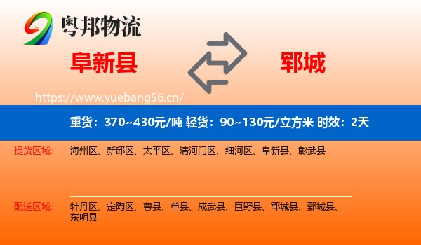 阜新县到郓城县物流专线名片