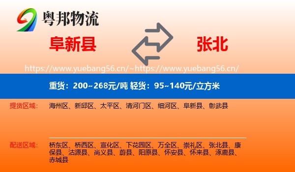 阜新县到张北县物流
