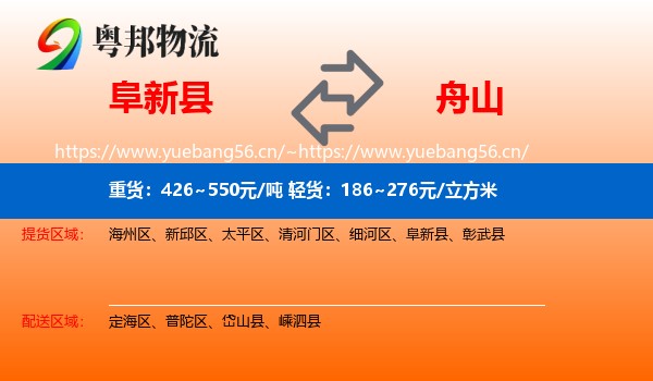 阜新县到舟山物流专线
