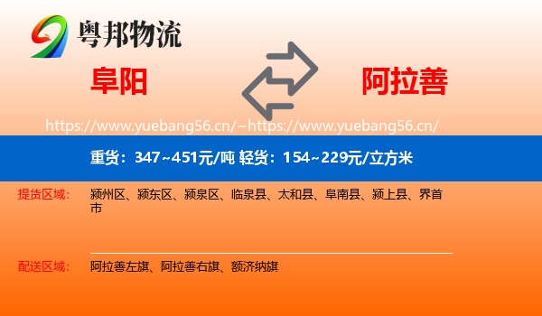 阜阳到阿拉善盟物流专线