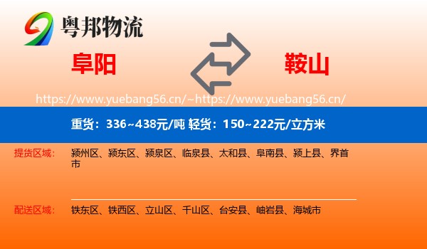 阜阳到鞍山物流专线