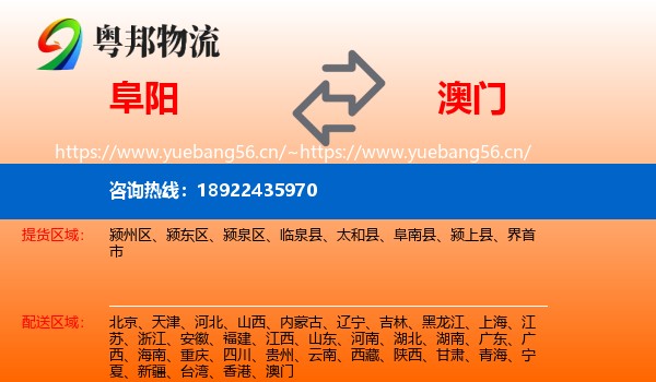 阜阳到澳门物流专线