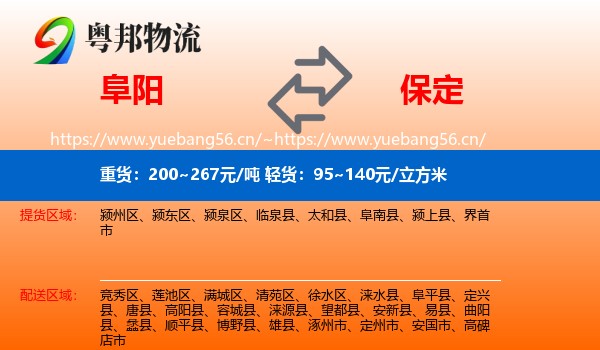 阜阳到保定物流专线