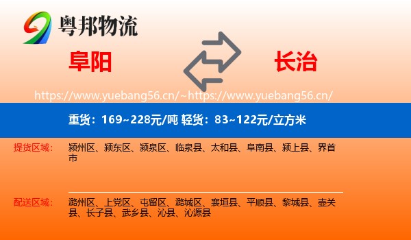 阜阳到长治物流专线