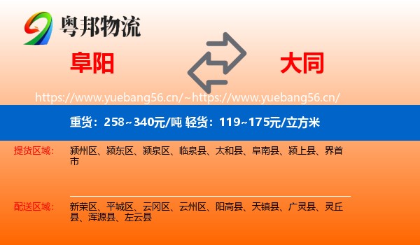 阜阳到大同物流专线