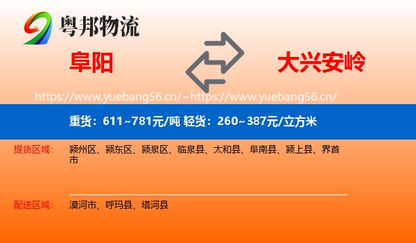 阜阳到大兴安岭物流专线