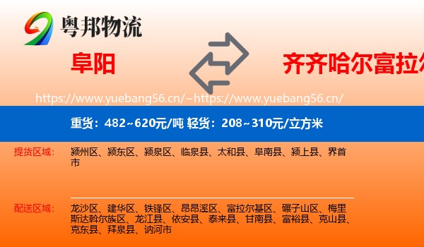 阜阳到富拉尔基区物流专线