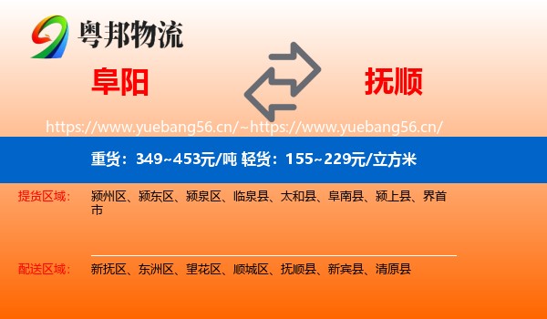 阜阳到抚顺物流专线