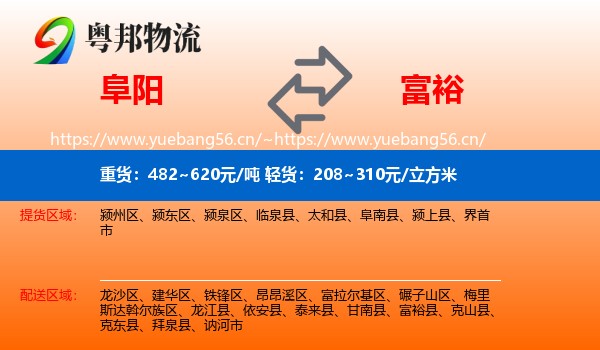 阜阳到富裕县物流专线