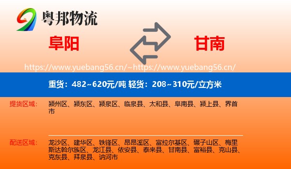 阜阳到甘南县物流专线