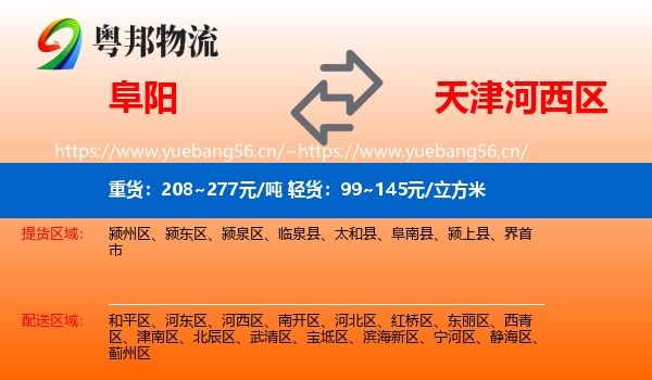 阜阳到河西区物流
