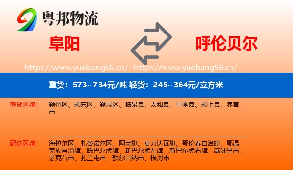 阜阳到呼伦贝尔物流专线