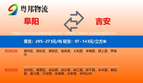 阜阳到吉安物流专线