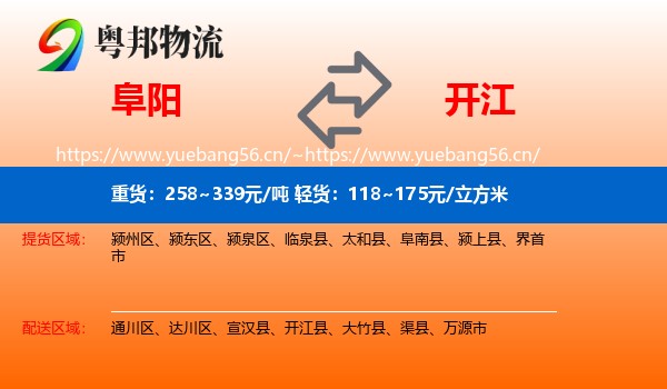 阜阳到开江县物流