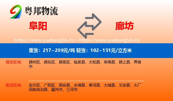 阜阳到廊坊物流专线