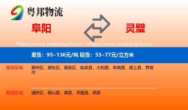 阜阳到灵璧县物流
