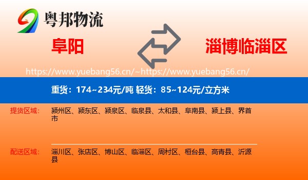 阜阳到临淄区物流