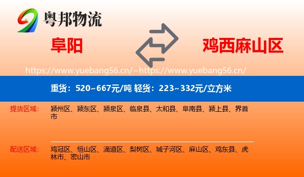 阜阳到麻山区物流专线