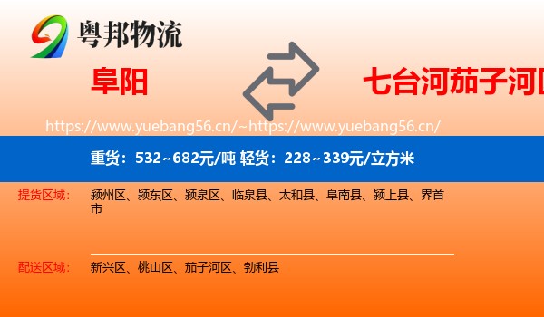 阜阳到茄子河区物流
