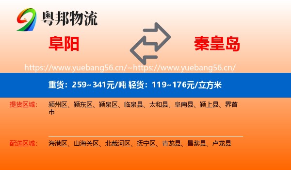 阜阳到秦皇岛物流专线