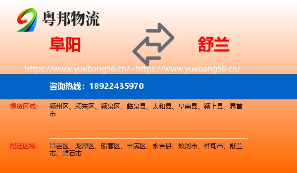 阜阳到舒兰市物流专线