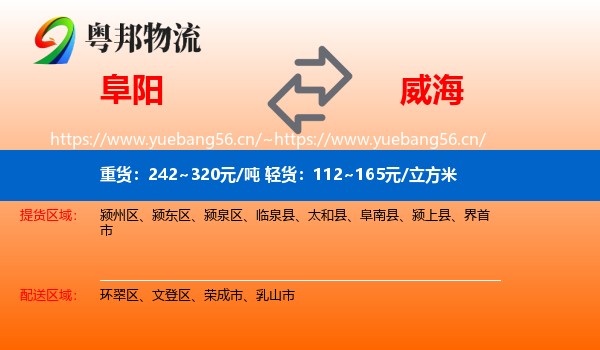 阜阳到威海物流专线