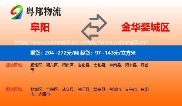 阜阳到婺城区物流