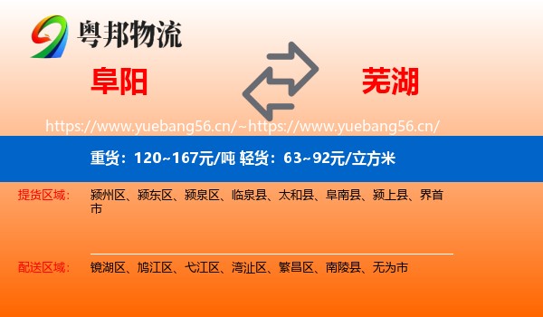 阜阳到芜湖物流专线