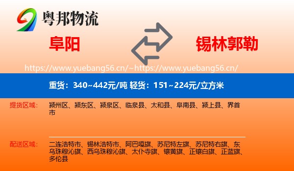 阜阳到锡林郭勒物流专线