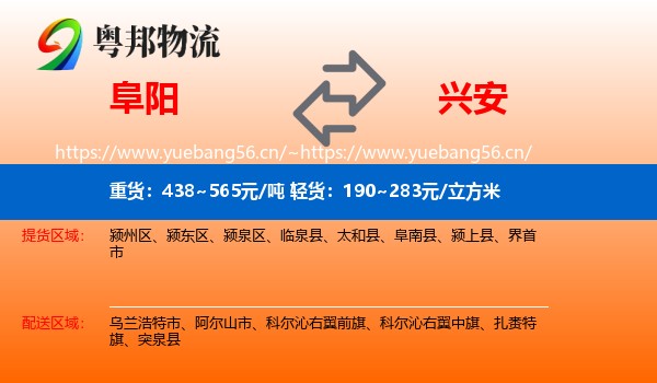 阜阳到兴安盟物流专线