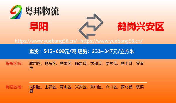 阜阳到兴安区物流专线