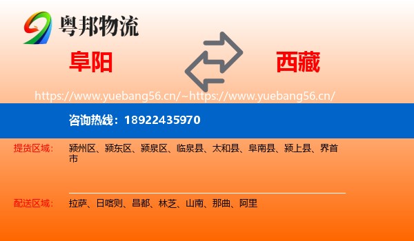 阜阳到西藏物流专线