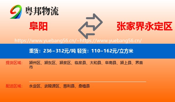 阜阳到永定区物流