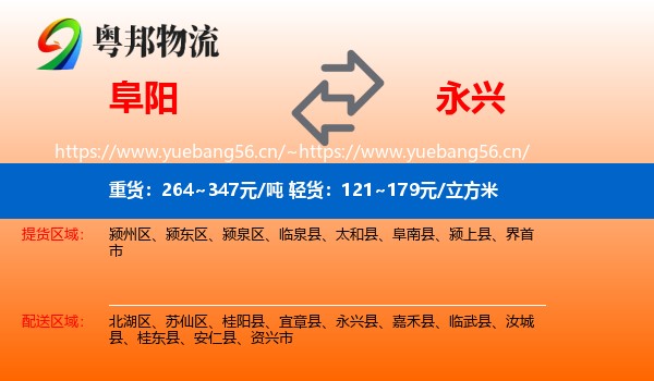 阜阳到永兴县物流