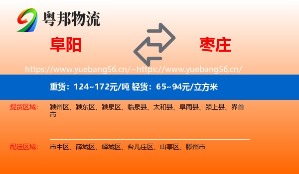 阜阳到枣庄物流专线