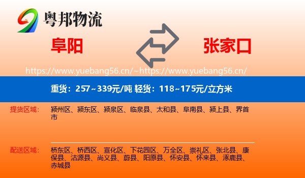 阜阳到张家口物流专线