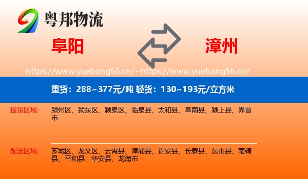 阜阳到漳州物流专线