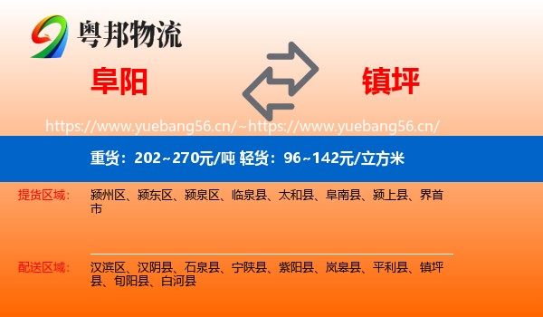 阜阳到镇坪县物流