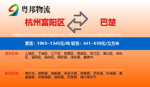 杭州富阳区到巴楚县物流