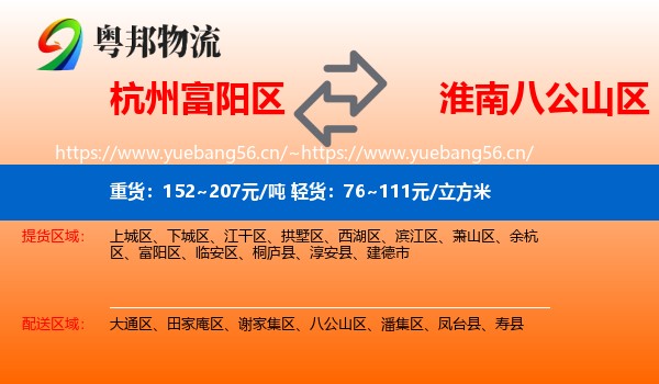 杭州富阳区到八公山区物流
