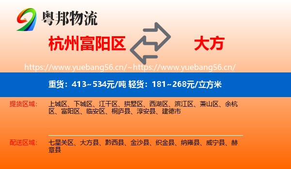 杭州富阳区到大方县物流