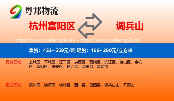 富阳区到调兵山市物流专线