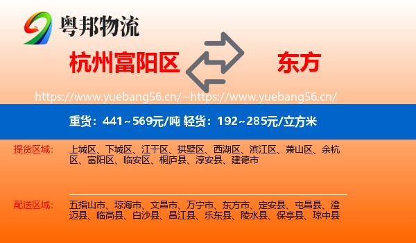 杭州富阳区到东方市物流