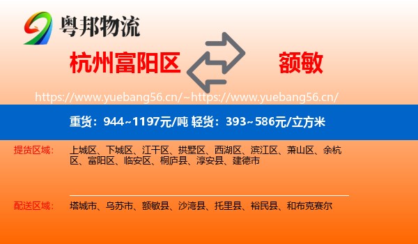 杭州富阳区到额敏县物流