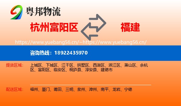 杭州富阳区到福建物流