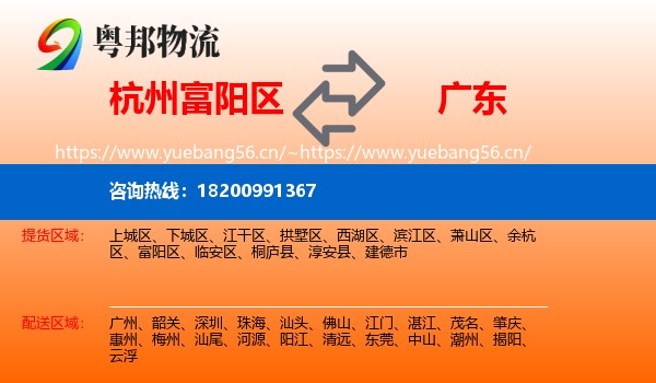 杭州富阳区到广东物流