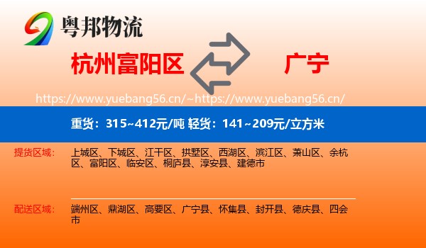 杭州富阳区到广宁县物流