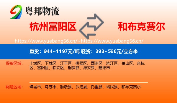 杭州富阳区到和布克赛尔物流
