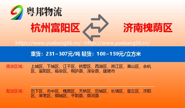 杭州富阳区到槐荫区物流
