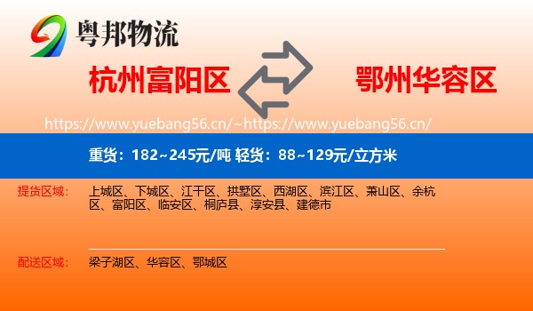 杭州富阳区到华容区物流